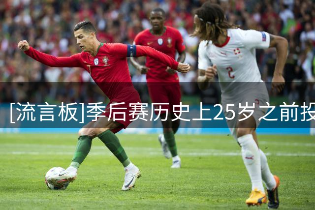 [流言板]季后赛历史上25岁之前投进三分球最多的球员：塔图姆